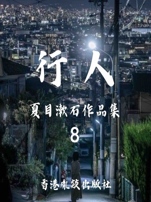 Title details for 行人｜夏目漱石作品集 by 夏目漱石（日） - Available